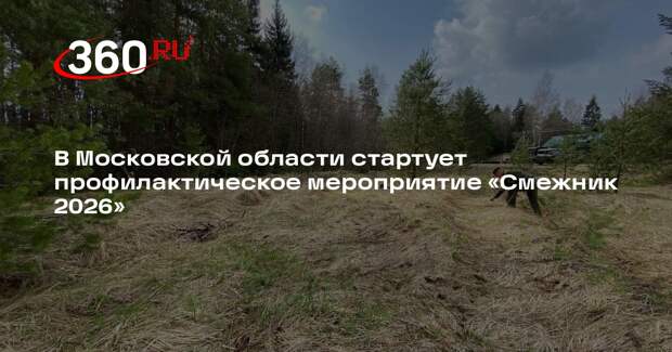 В Московской области проведут профилактическую операцию «Смежник