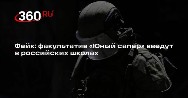 Министерства образования регионов опровергли введение уроков «Юный сапер»