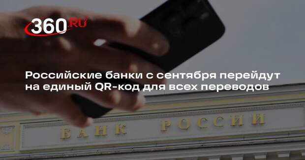 Российские банки с сентября перейдут на единый QR-код для всех переводов