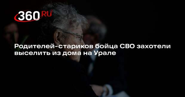 Бастрыкин вступился за пенсионеров, которых выгоняют из дома под Челябинском