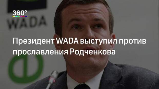 Президент WADA выступил против прославления Родченкова