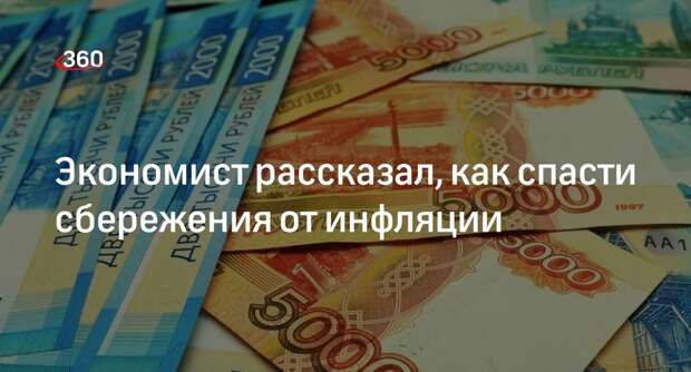 Экономист Лобода: от инфляции спасут вклады в рублях, золото и ценные бумаги