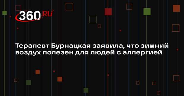 Терапевт Бурнацкая заявила, что зимний воздух полезен для людей с аллергией