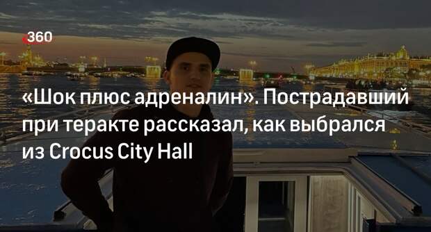 Пострадавший в теракте Мошура рассказал, как смог выбраться из Crocus City Hall