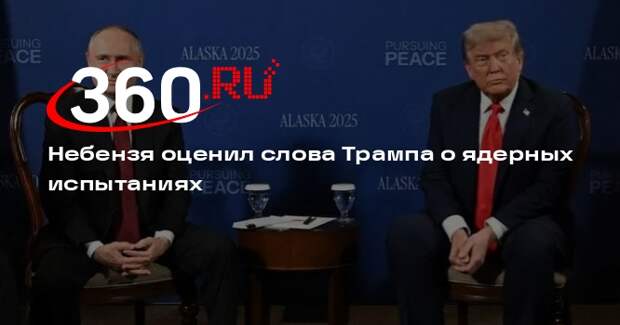 Небензя назвал заявление Трампа о ядерных испытаниях серьезным