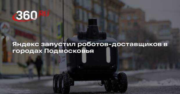 Яндекс запустил роботов-доставщиков в городах Подмосковья