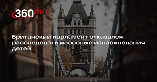 Sky News: в Британии проголосовали против расследования изнасилований детей