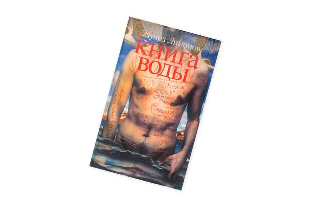 Эдуард Лимонов. «Книга воды»