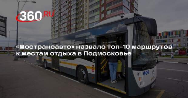 «Мострансавто» назвало топ-10 маршрутов к местам отдыха в Подмосковье