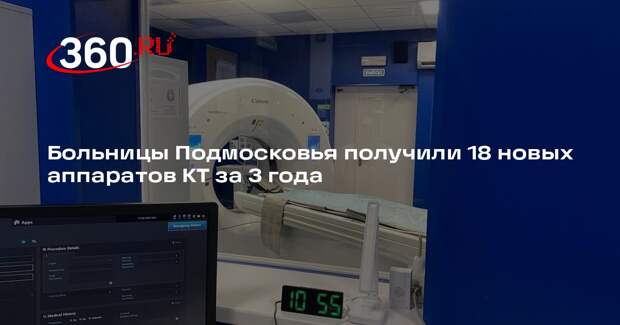 Больницы Подмосковья получили 18 новых аппаратов КТ за 3 года