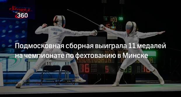 Подмосковная сборная выиграла 11 медалей на чемпионате по фехтованию в Минске