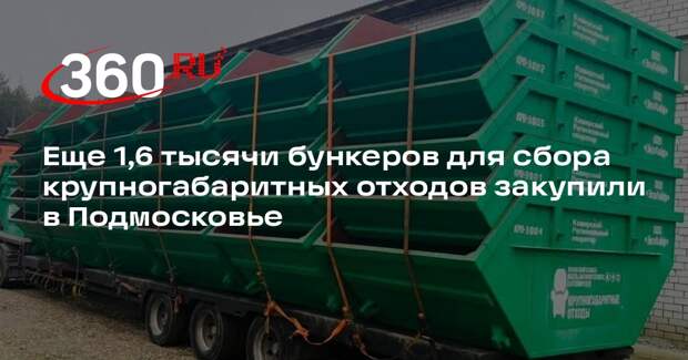 Еще 1,6 тысячи бункеров для сбора крупногабаритных отходов закупили в Подмосковье
