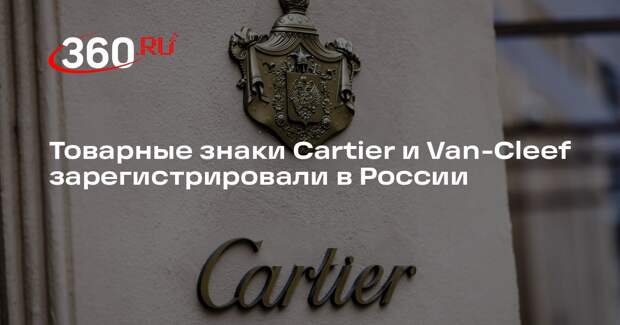 Товарные знаки Cartier и Van-Cleef зарегистрировали в России
