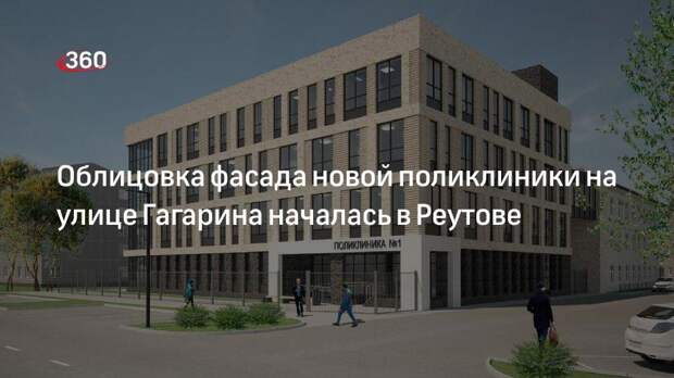 Облицовка фасада новой поликлиники на улице Гагарина началась в Реутове