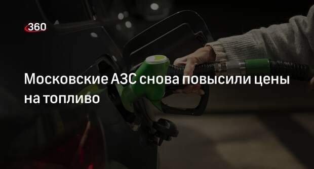 МТА: столичные сети АЗС вновь повысили цены на дизельное топливо и бензин