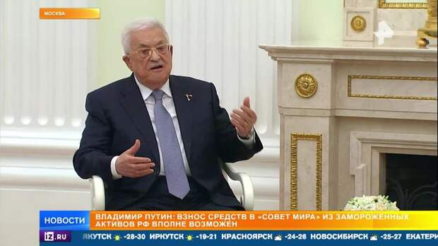 Совет мира и восстановление Газы: итоги встречи Путина с Аббасом в Кремле