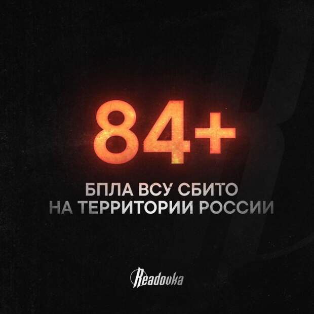 С 8 утра ПВО уничтожила как минимум 84 БПЛА врага над территорией России