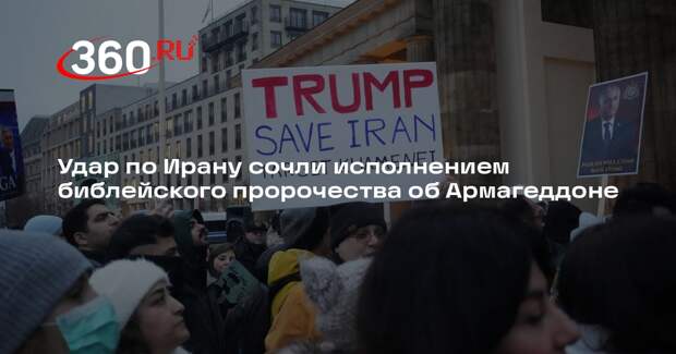 Mother Jones: американские евангелисты увидели в ударе по Ирану знак конца света