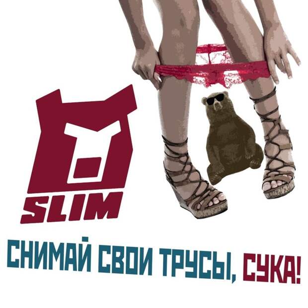 Slim - Снимай свои трусы, сука! 2013.jpg