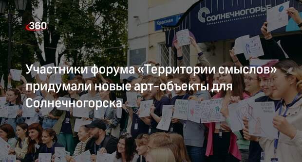 Участники форума «Территории смыслов» придумали новые арт-объекты для Солнечногорска