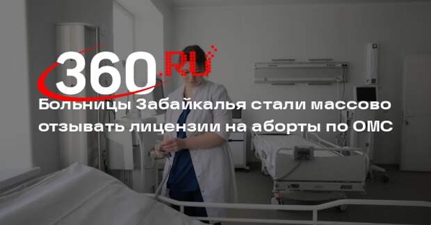 Больницы Забайкалья стали массово отзывать лицензии на аборты по ОМС