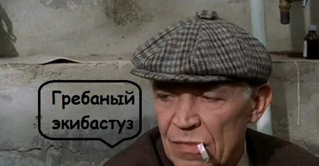 Фрагмент из "Антикиллер-2" давно стал мэмом, а фраза крылатой, и даже вошла в список нецензурных выражений...