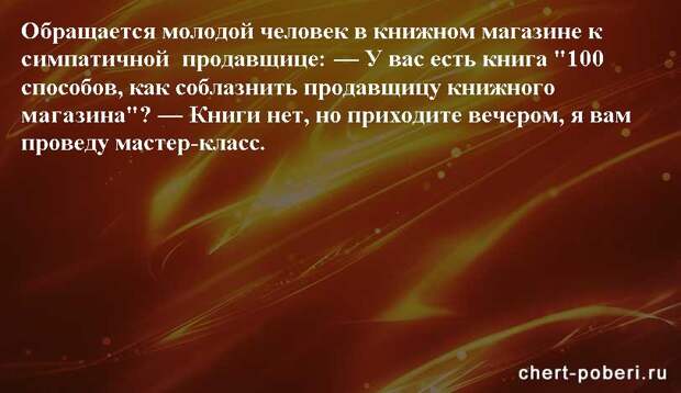 Самые смешные анекдоты ежедневная подборка chert-poberi-anekdoty-chert-poberi-anekdoty-34591112082020-11 картинка chert-poberi-anekdoty-34591112082020-11