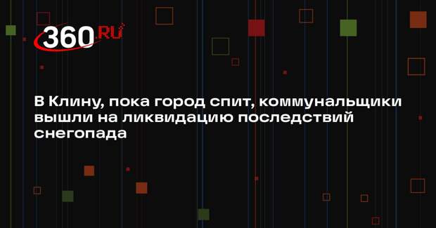Коммунальщики ликвидируют последствия мощного снегопада в Клину