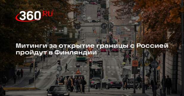 Aleksanteriliitto: в 4 финских городах пройдут митинги за открытие границы с РФ