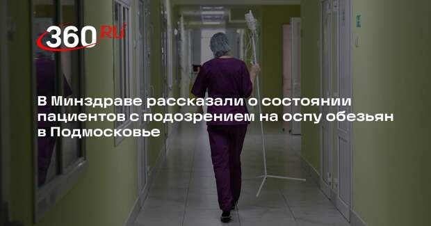 Забелин: пациенты с подозрением на оспу обезьян — в удовлетворительном состоянии