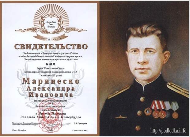 А.И.Маринеско - подводник №1 двадцатого столетия