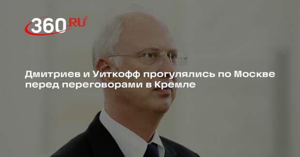 Дмитриев и Уиткофф прогулялись по Москве перед переговорами в Кремле