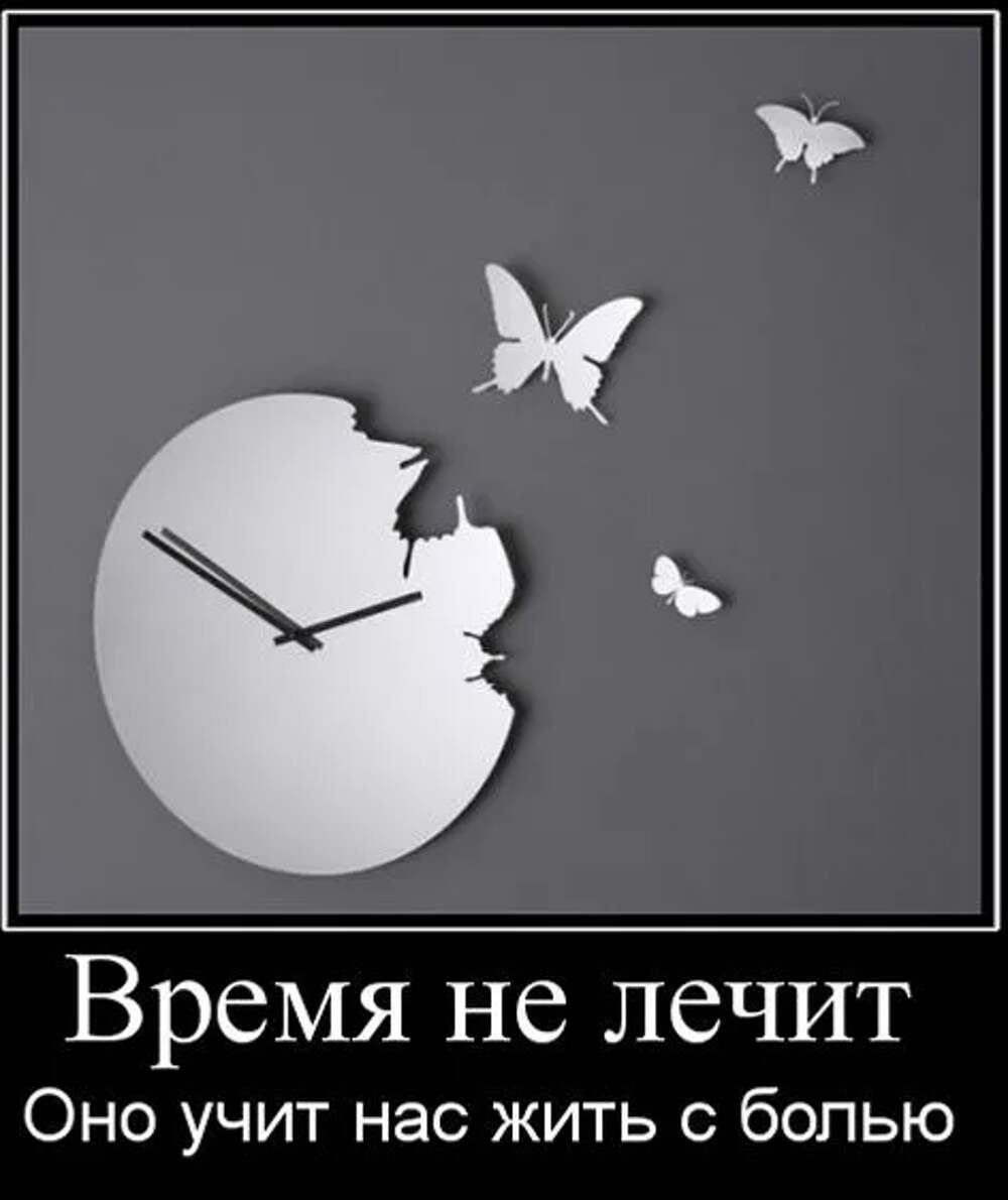 Для всех нас просто нет. Время не лечит. Время лечит. Время не лечит время. Говорят что время лечит.