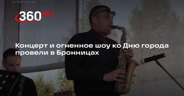 Концерт и огненное шоу ко Дню города провели в Бронницах