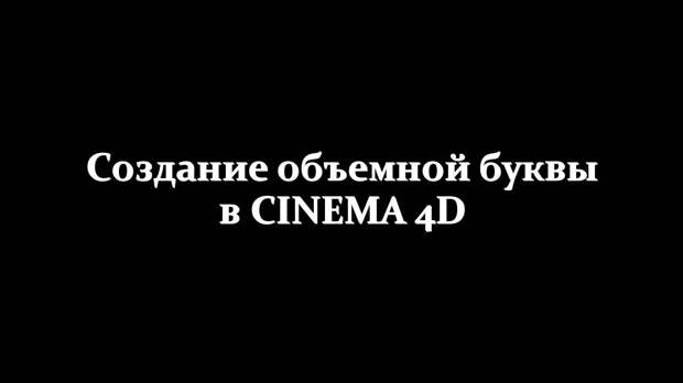 Создание объемной буквы в Cinema 4D