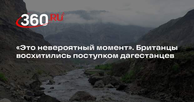 Британцы восхитились спасением ребенка из упавшей в реку машины в Дагестане