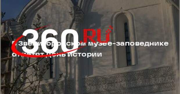 В Звенигородском музее-заповеднике отметят День истории
