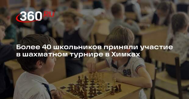 Более 40 школьников приняли участие в шахматном турнире в Химках