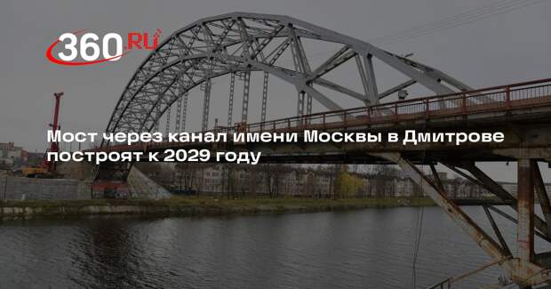 Мост через канал имени Москвы в Дмитрове построят к 2029 году