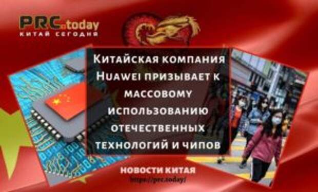 Китайская компания Huawei призывает к массовому использованию отечественных технологий и чипов