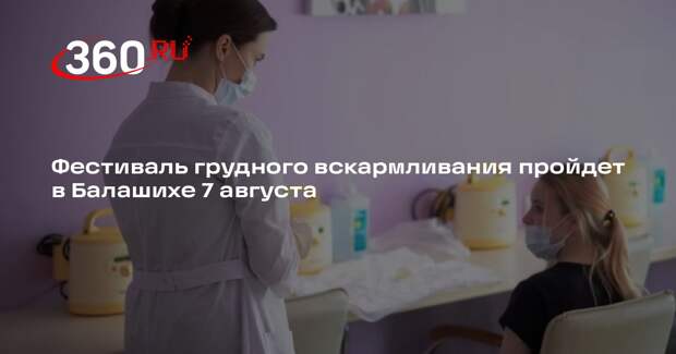 Фестиваль грудного вскармливания пройдет в Балашихе 7 августа