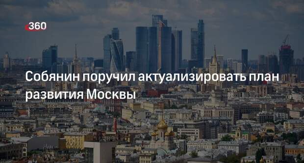 Собянин поручил обновить план развития Москвы на первом Президиуме правительства
