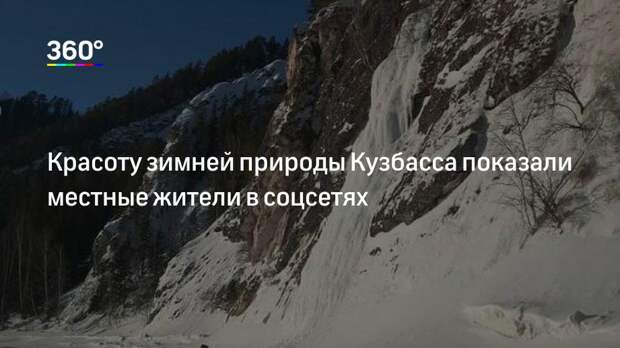 Красоту зимней природы Кузбасса показали местные жители в соцсетях