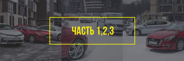Длительный тест четырех компактных седанов: итоги. Фото 42