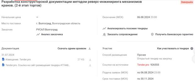 Тендер  №77448332 от 31.07.24 Разработка конструкторской документации методом реверс-инжиниринга механизмов кранов. 