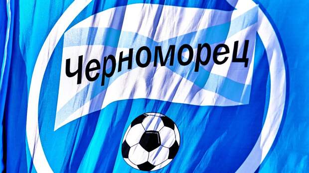 Спортивный директор «Черноморца»: «По последней информации у нас просто перенос матча на полчаса»
