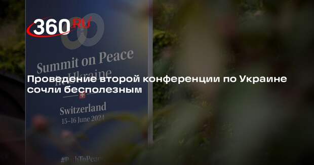 Караганов призвал не питать надежд на успех второй конференции по Украине