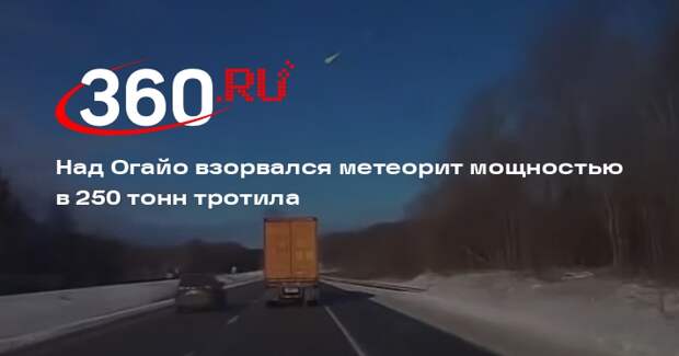 Над Огайо взорвался метеорит мощностью в 250 тонн тротила