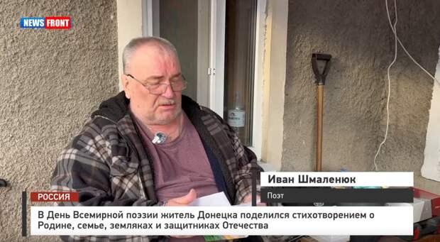 В День Всемирной поэзии житель Донецка поделился стихотворением о Родине, семье, земляках и защитниках Отечества. Репортаж News Front