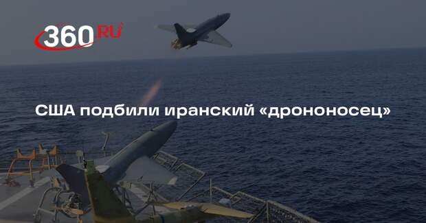 США подбили иранский «дрононосец»